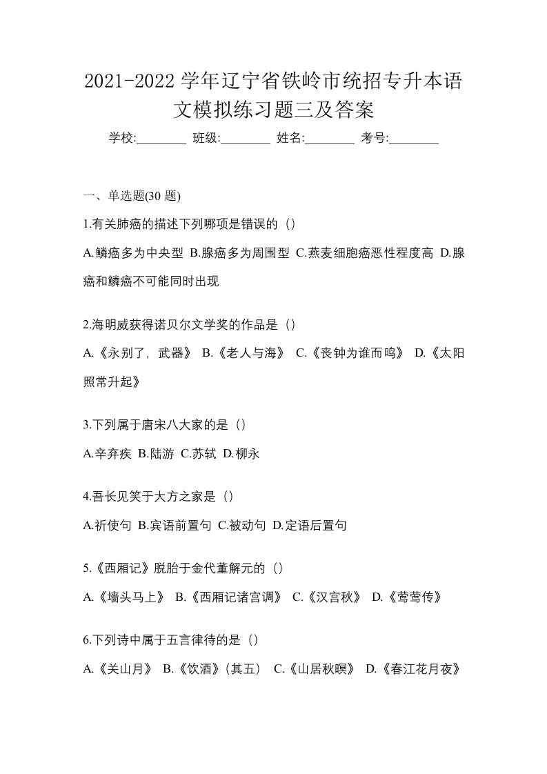 2021-2022学年辽宁省铁岭市统招专升本语文模拟练习题三及答案