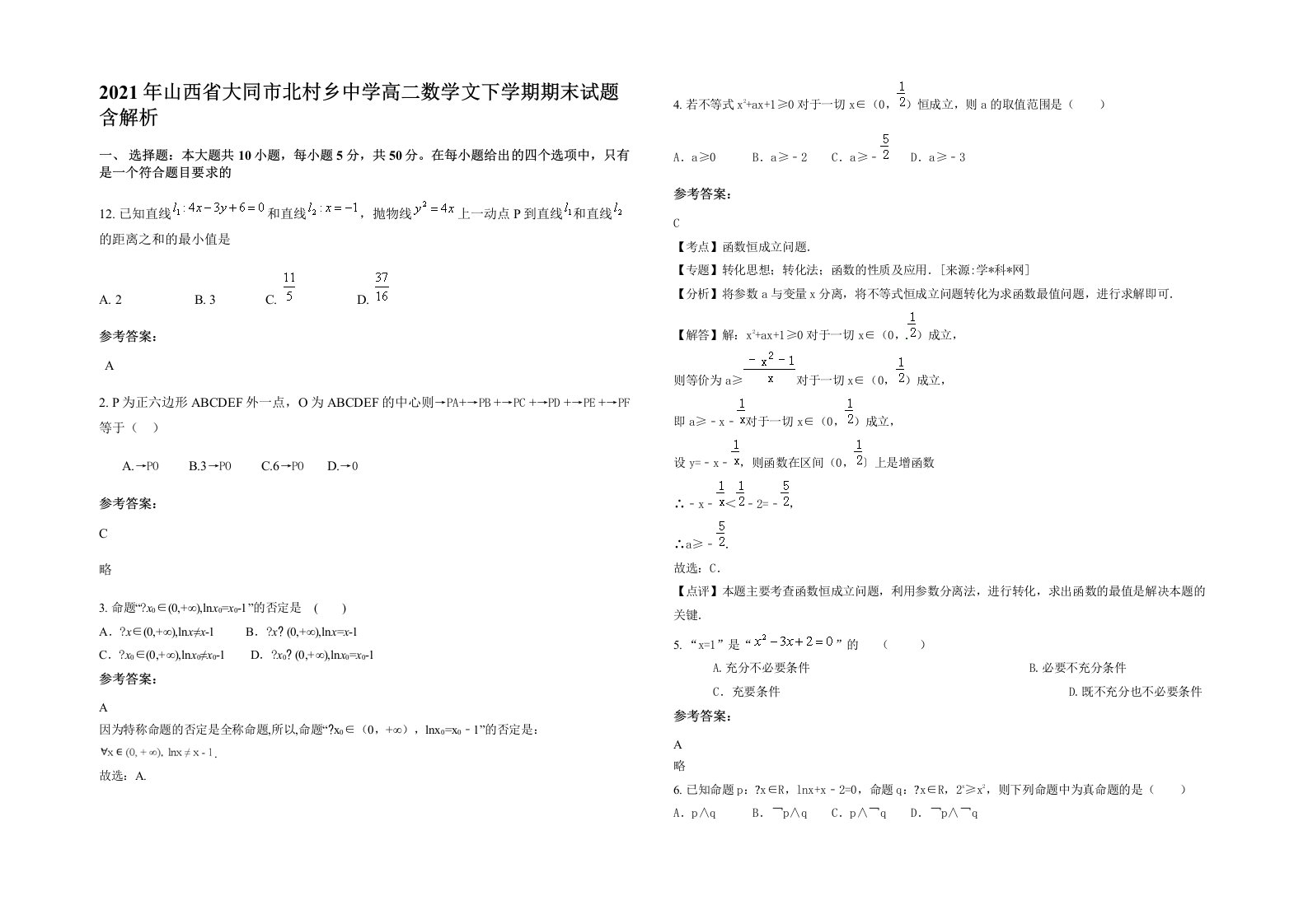 2021年山西省大同市北村乡中学高二数学文下学期期末试题含解析