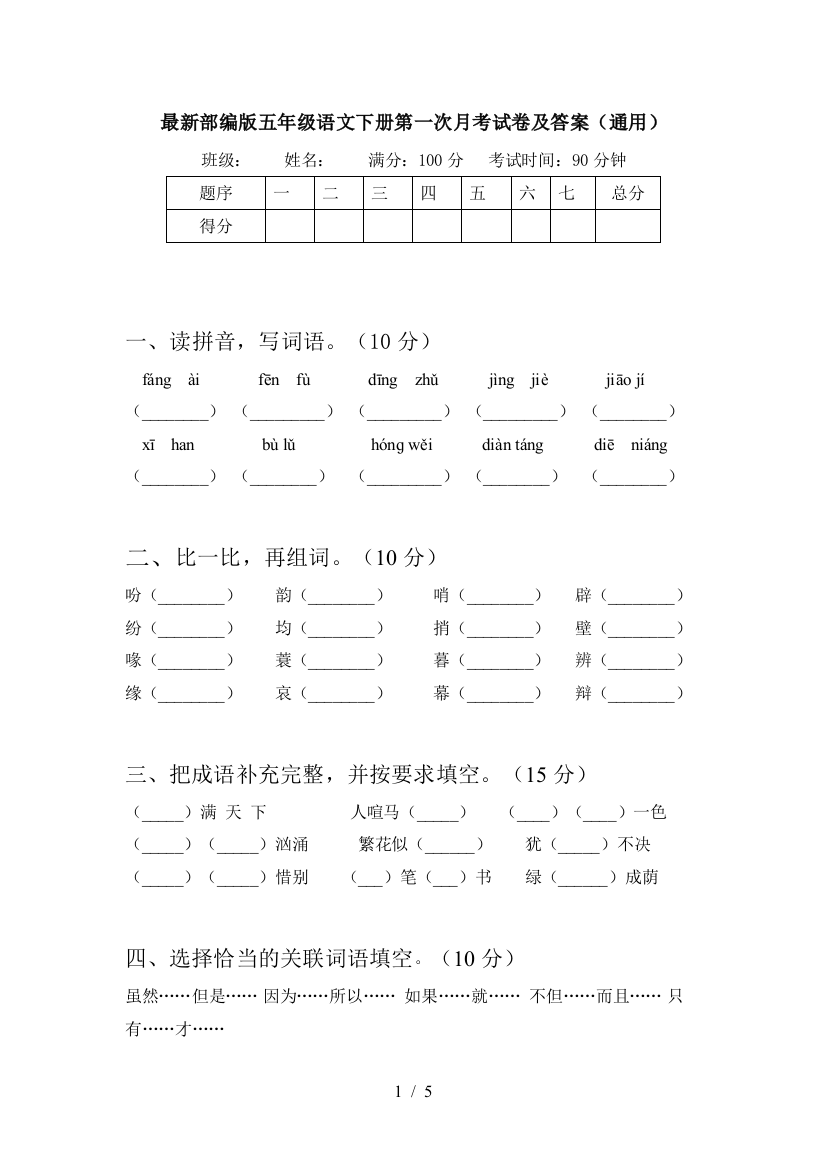 最新部编版五年级语文下册第一次月考试卷及答案(通用)