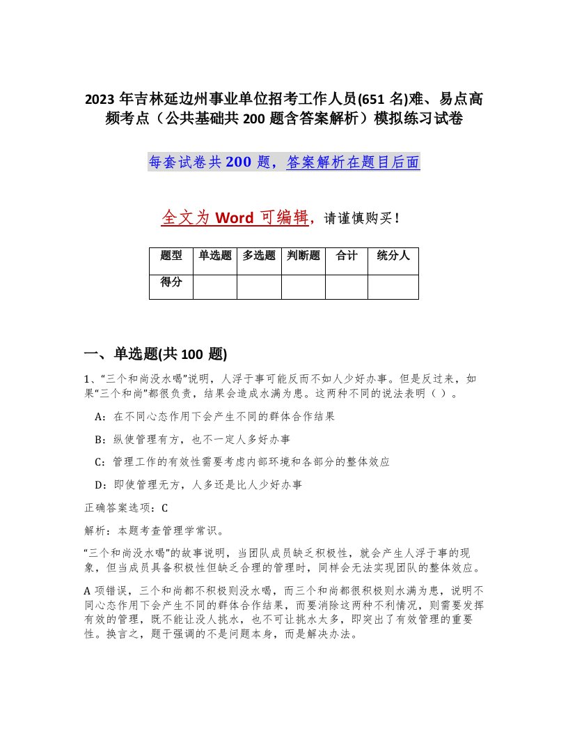 2023年吉林延边州事业单位招考工作人员651名难易点高频考点公共基础共200题含答案解析模拟练习试卷