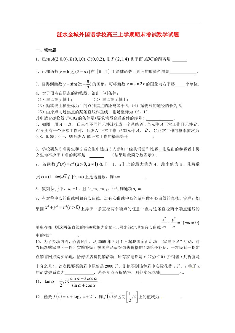 江苏省涟水县高三数学上学期期末考试试题苏教版