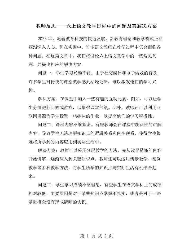 教师反思——六上语文教学过程中的问题及其解决方案