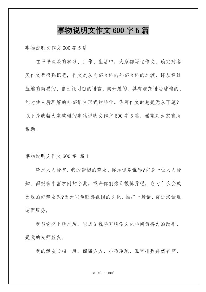 事物说明文作文600字5篇