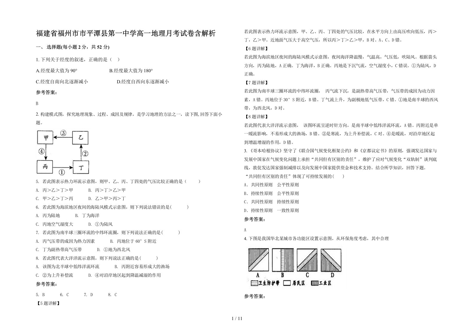 福建省福州市市平潭县第一中学高一地理月考试卷含解析