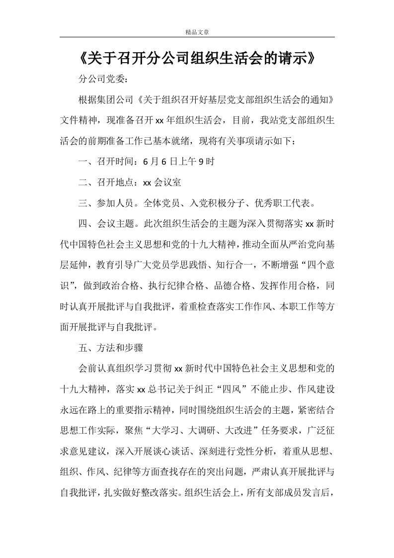 《关于召开分公司组织生活会的请示》