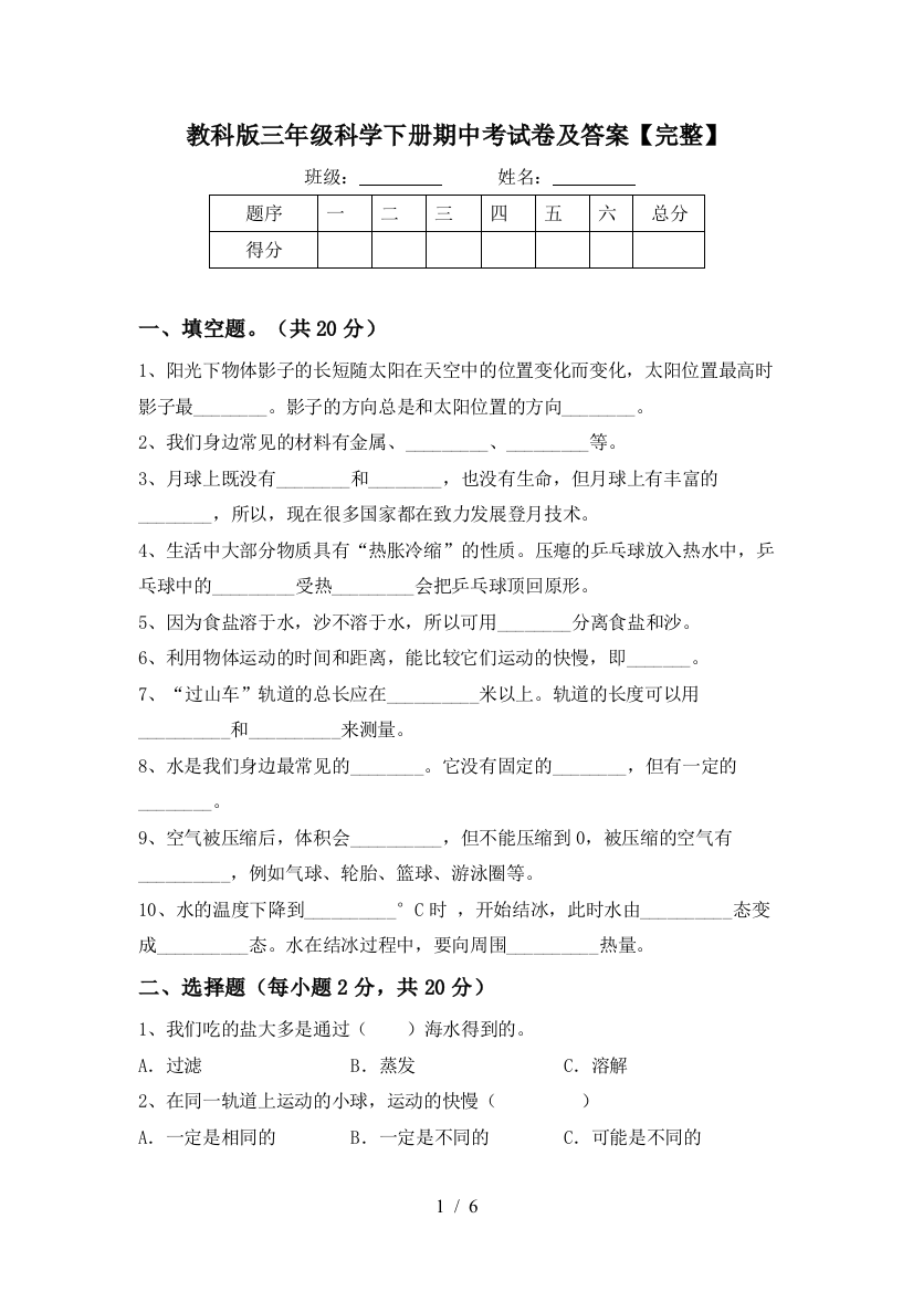 教科版三年级科学下册期中考试卷及答案【完整】