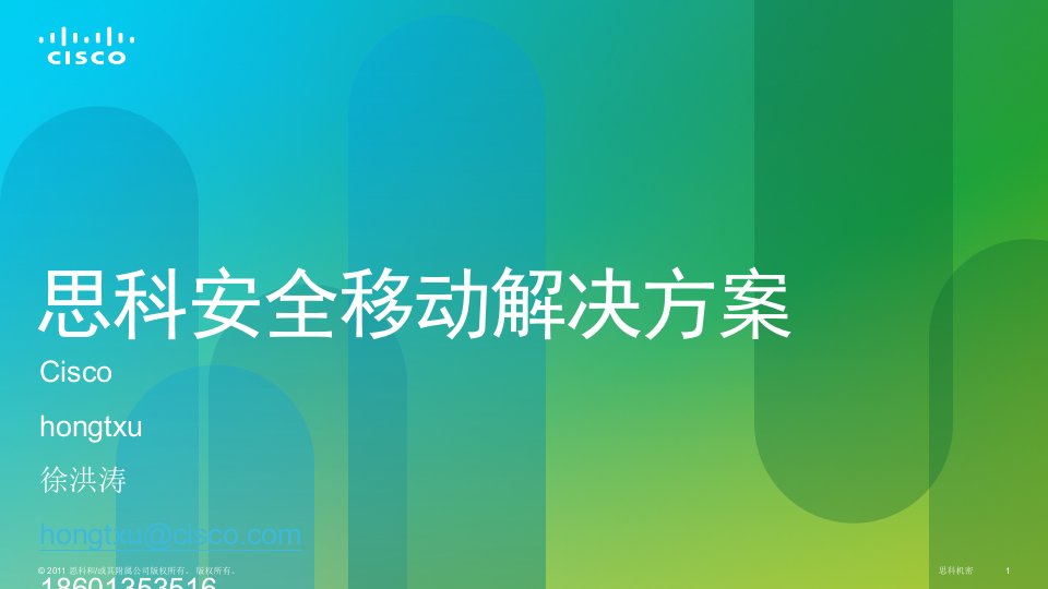 《思科安全移动解决方案》