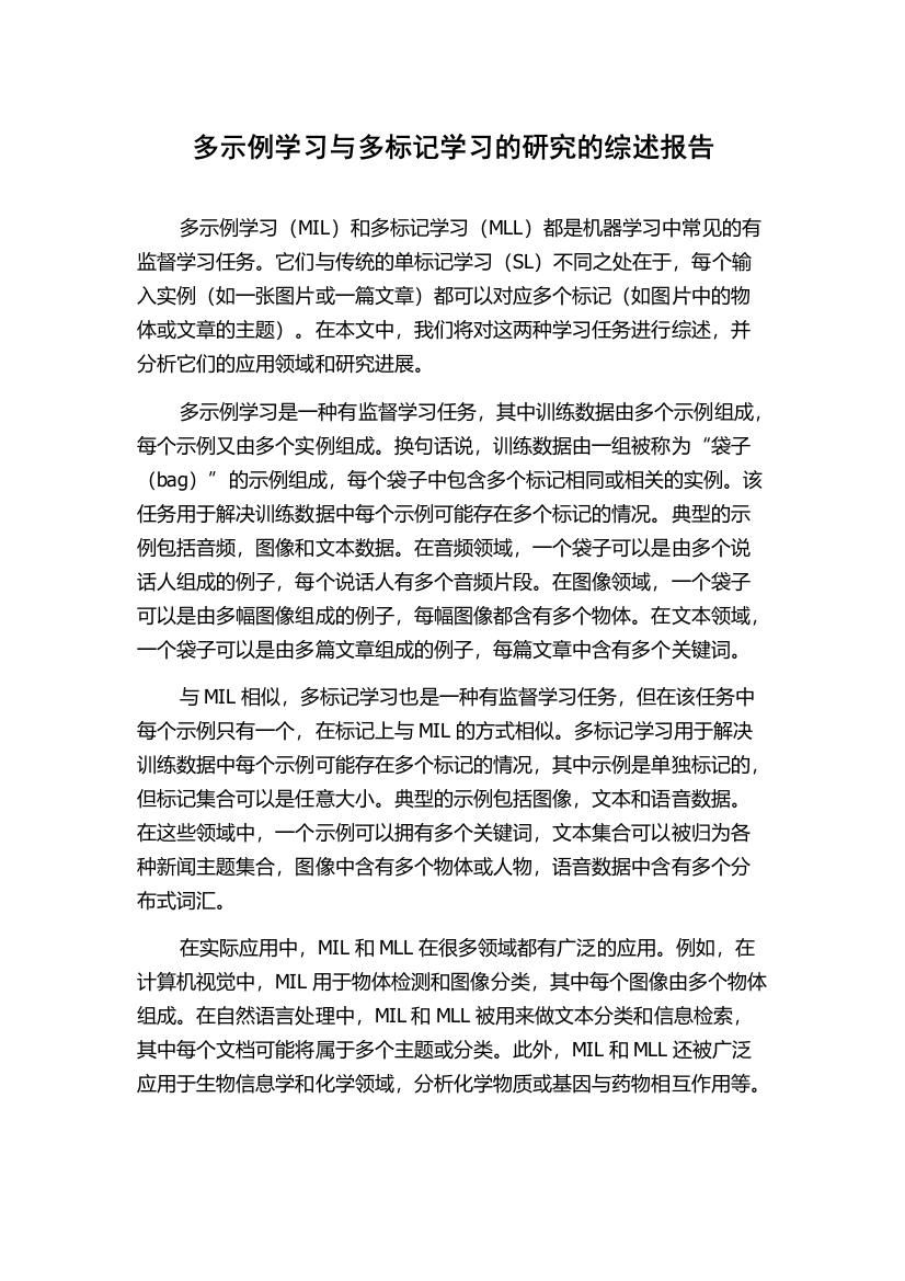 多示例学习与多标记学习的研究的综述报告