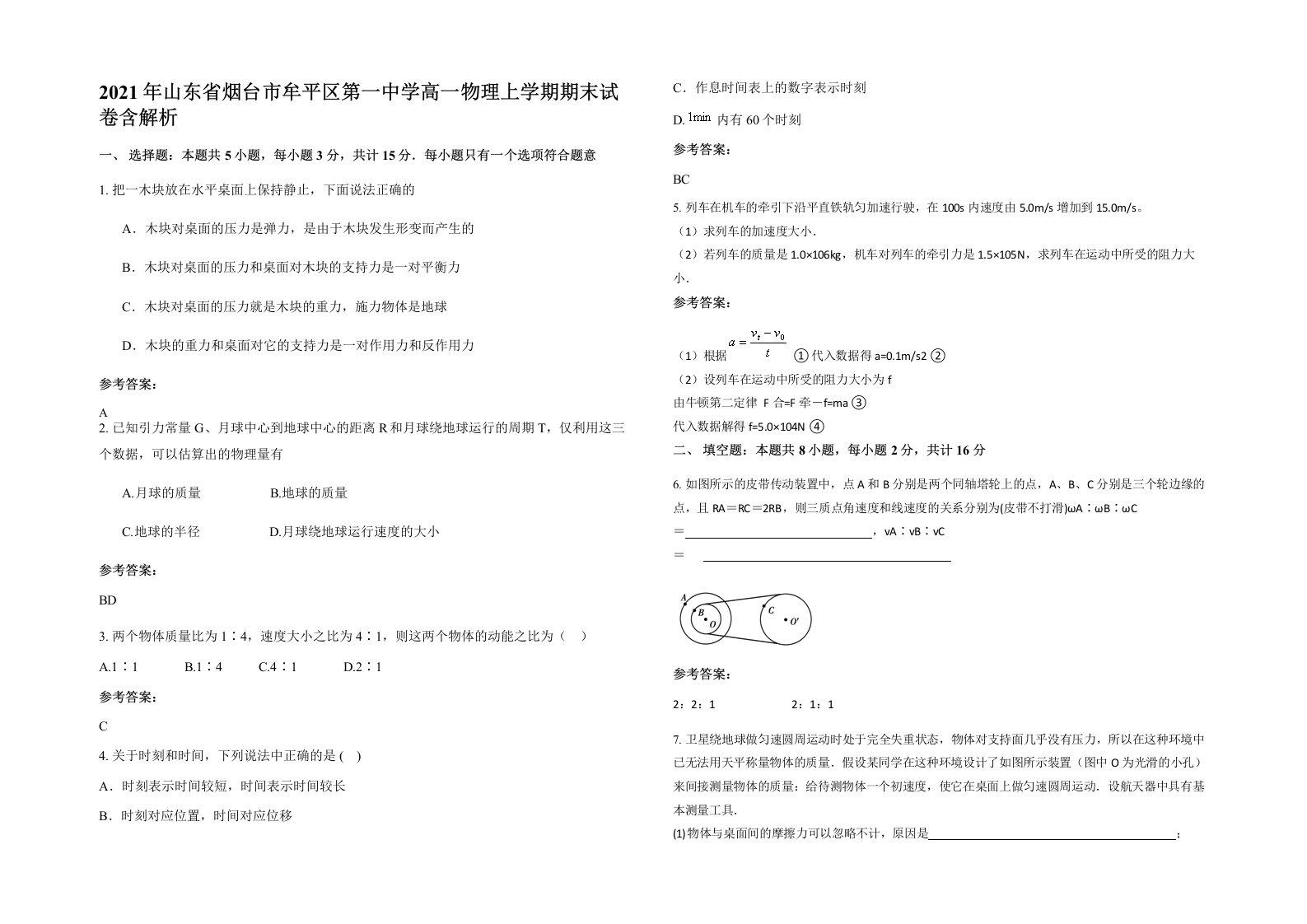 2021年山东省烟台市牟平区第一中学高一物理上学期期末试卷含解析