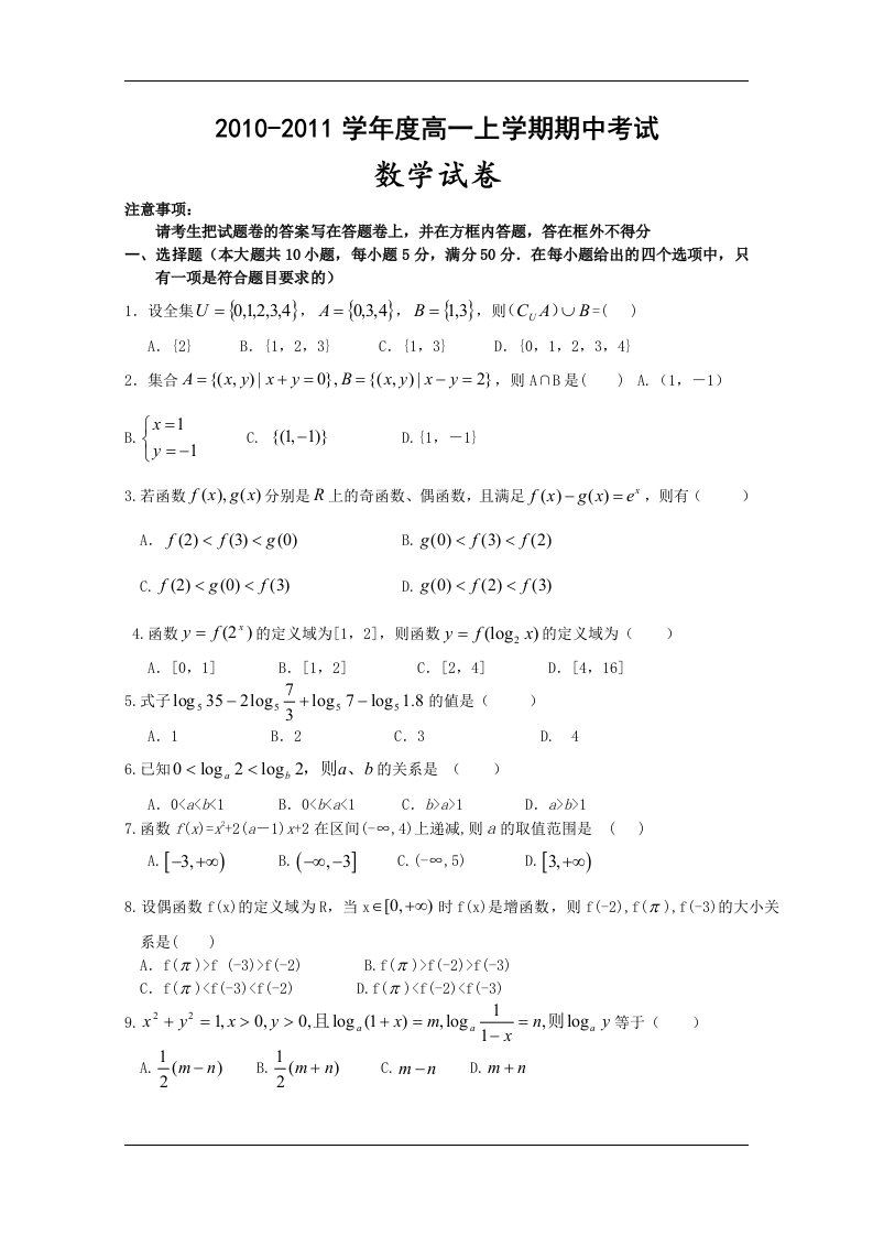 （试卷）湖北省赤壁市蒲圻高中10-11学年高一上学期期中考试（数学）