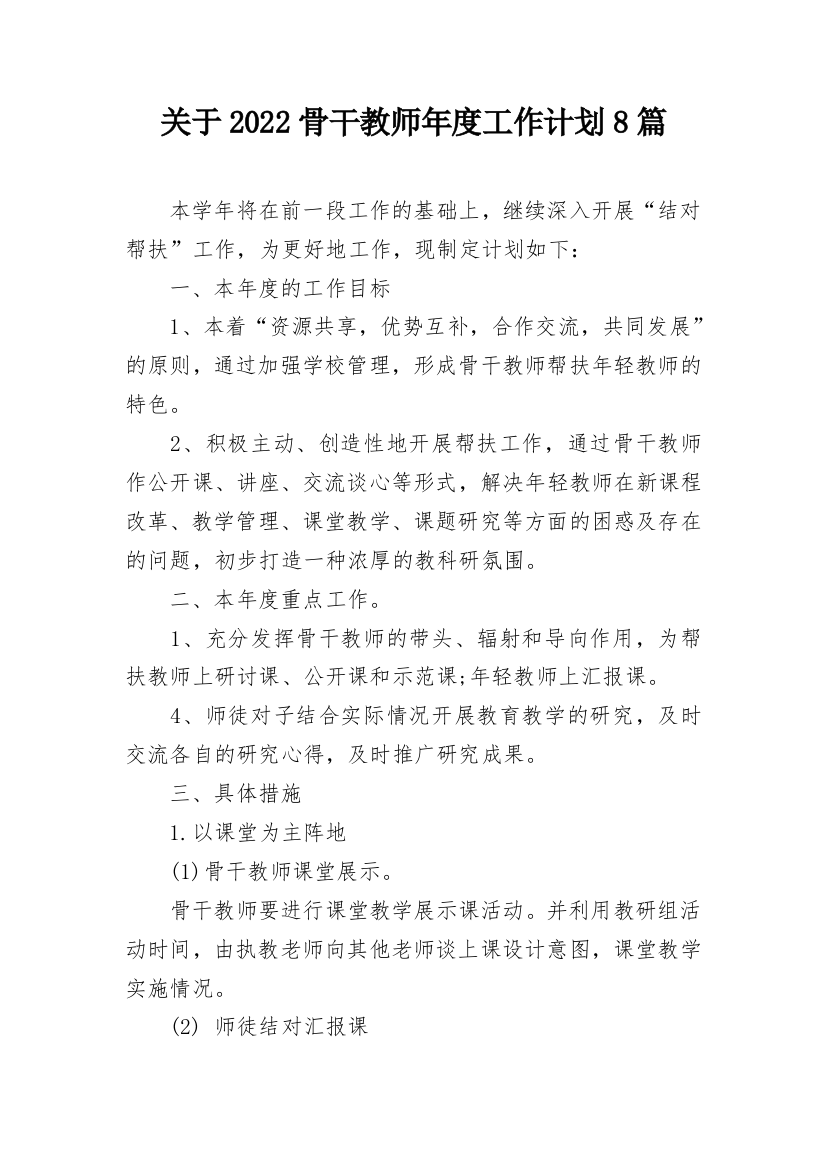 关于2022骨干教师年度工作计划8篇