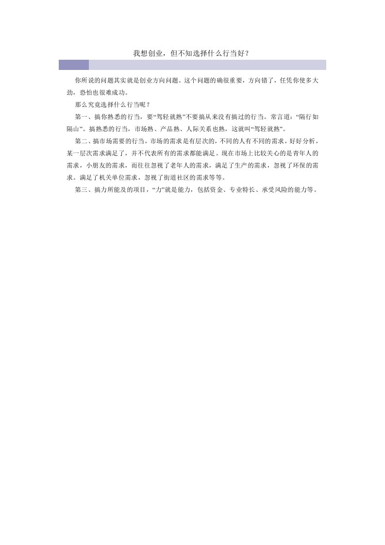 我想创业，但不知选择什么行当好