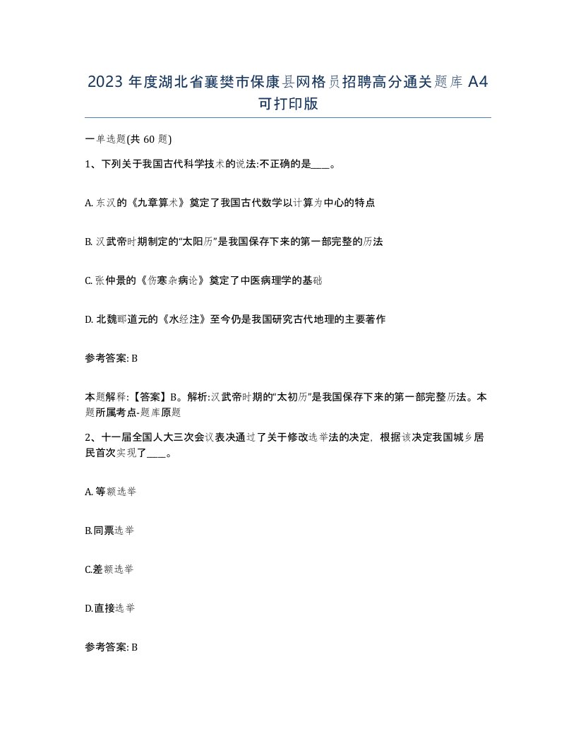 2023年度湖北省襄樊市保康县网格员招聘高分通关题库A4可打印版