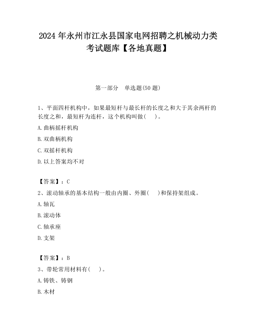 2024年永州市江永县国家电网招聘之机械动力类考试题库【各地真题】