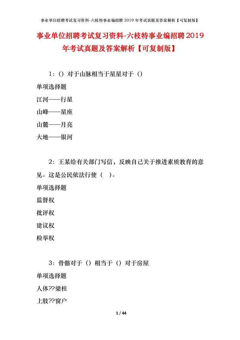 事业单位招聘考试复习资料-六枝特事业编招聘2019年考试真题及答案解析可复制版