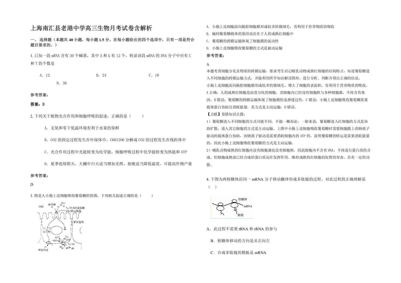 上海南汇县老港中学高三生物月考试卷含解析