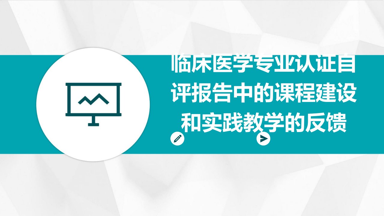 临床医学专业认证自评报告中的课程建设和实践教学的反馈