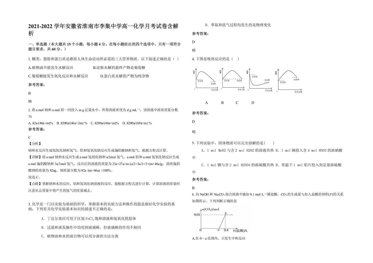 2021-2022学年安徽省淮南市李集中学高一化学月考试卷含解析