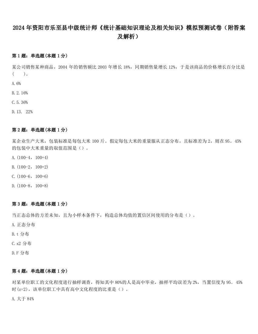 2024年资阳市乐至县中级统计师《统计基础知识理论及相关知识》模拟预测试卷（附答案及解析）