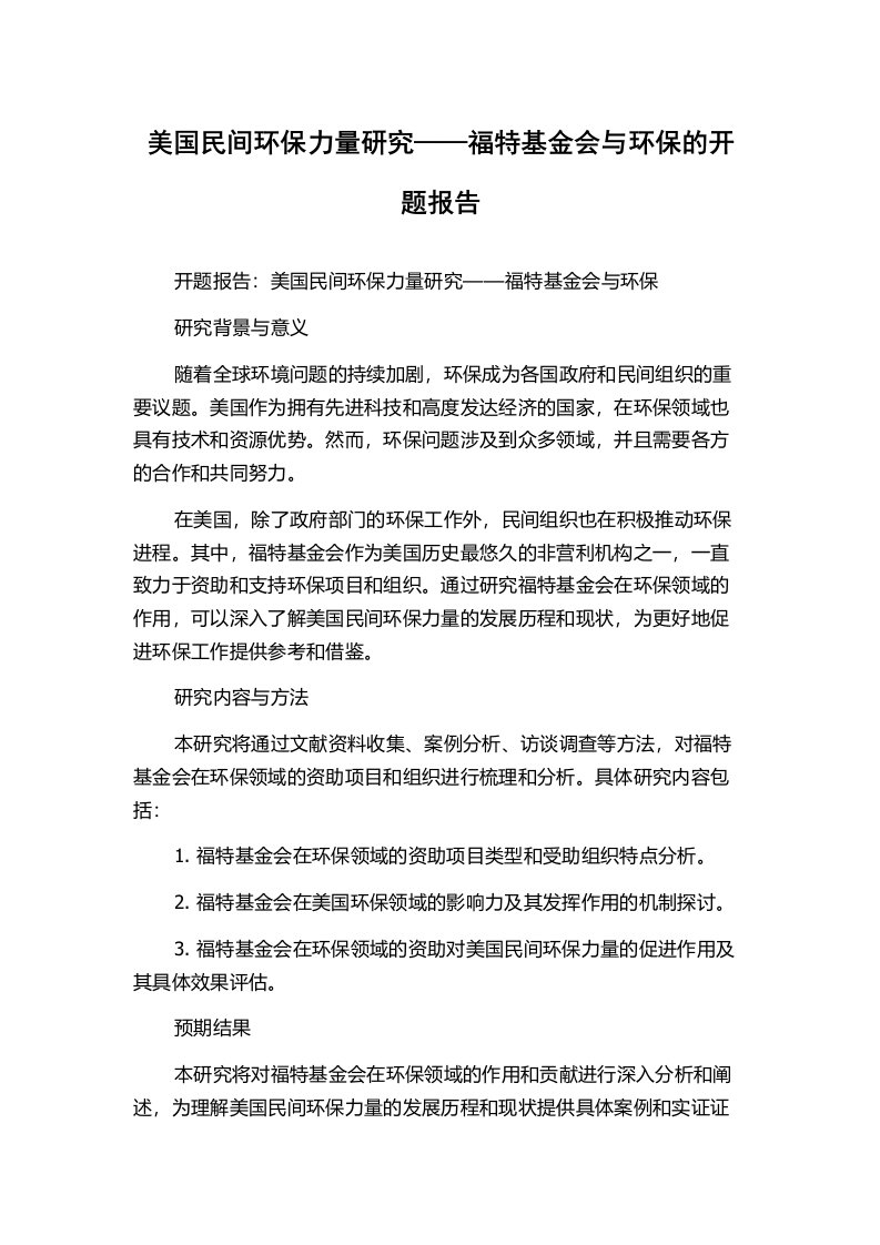 美国民间环保力量研究——福特基金会与环保的开题报告