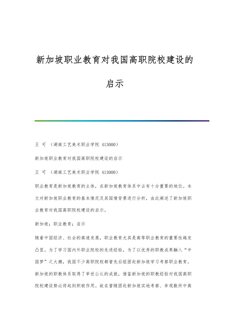 新加坡职业教育对我国高职院校建设的启示