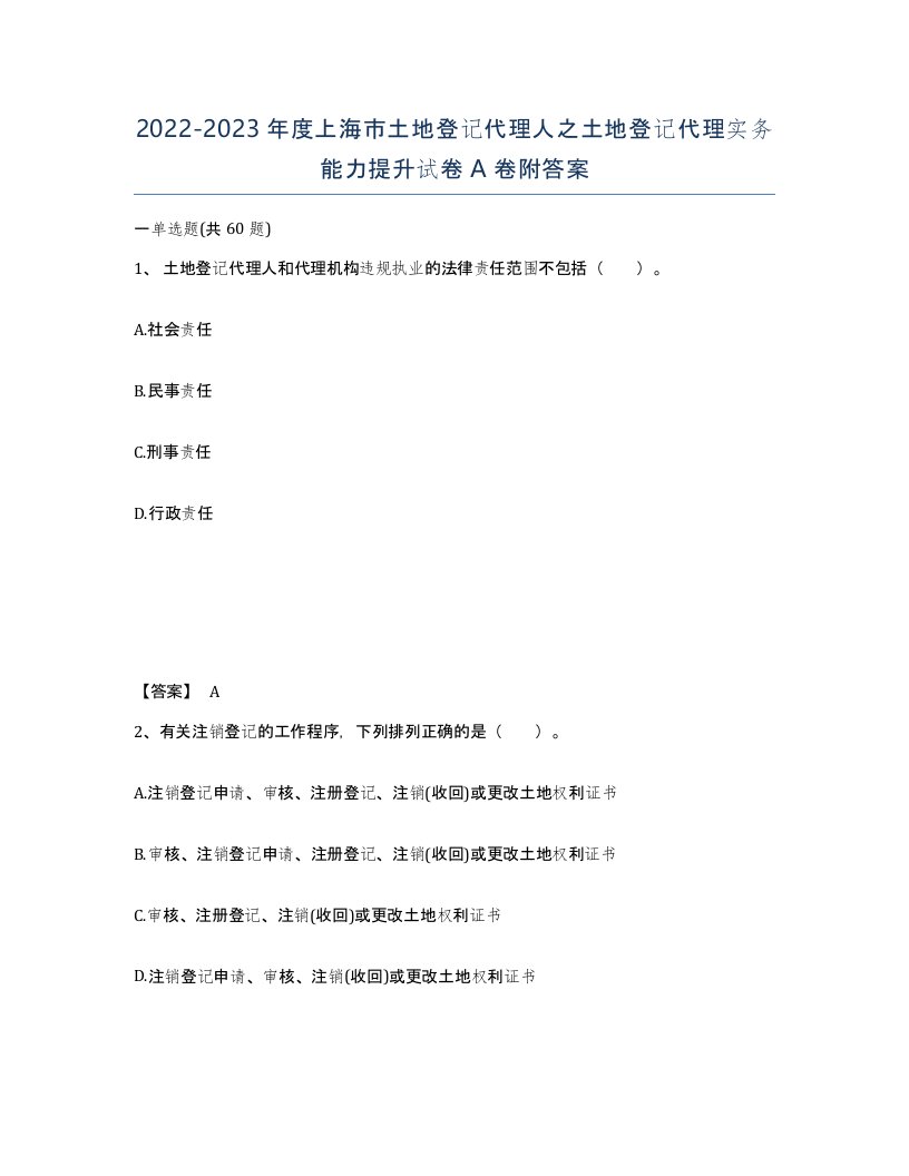 2022-2023年度上海市土地登记代理人之土地登记代理实务能力提升试卷A卷附答案