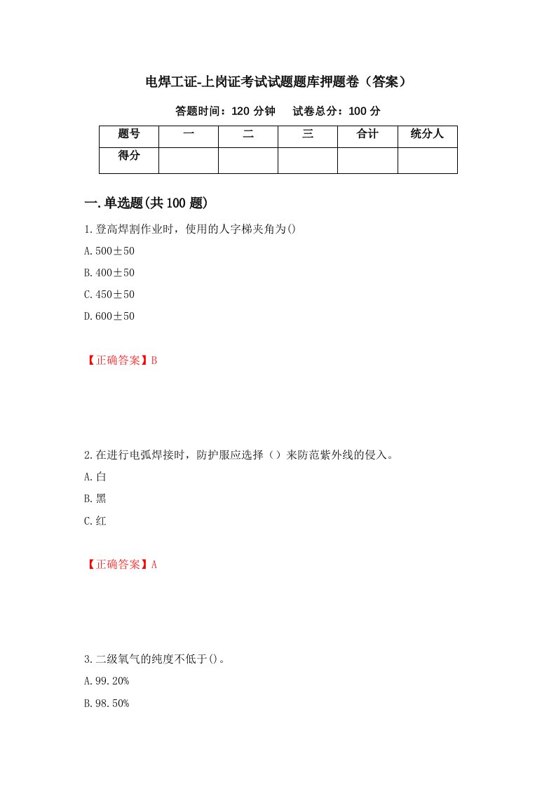 电焊工证-上岗证考试试题题库押题卷答案60