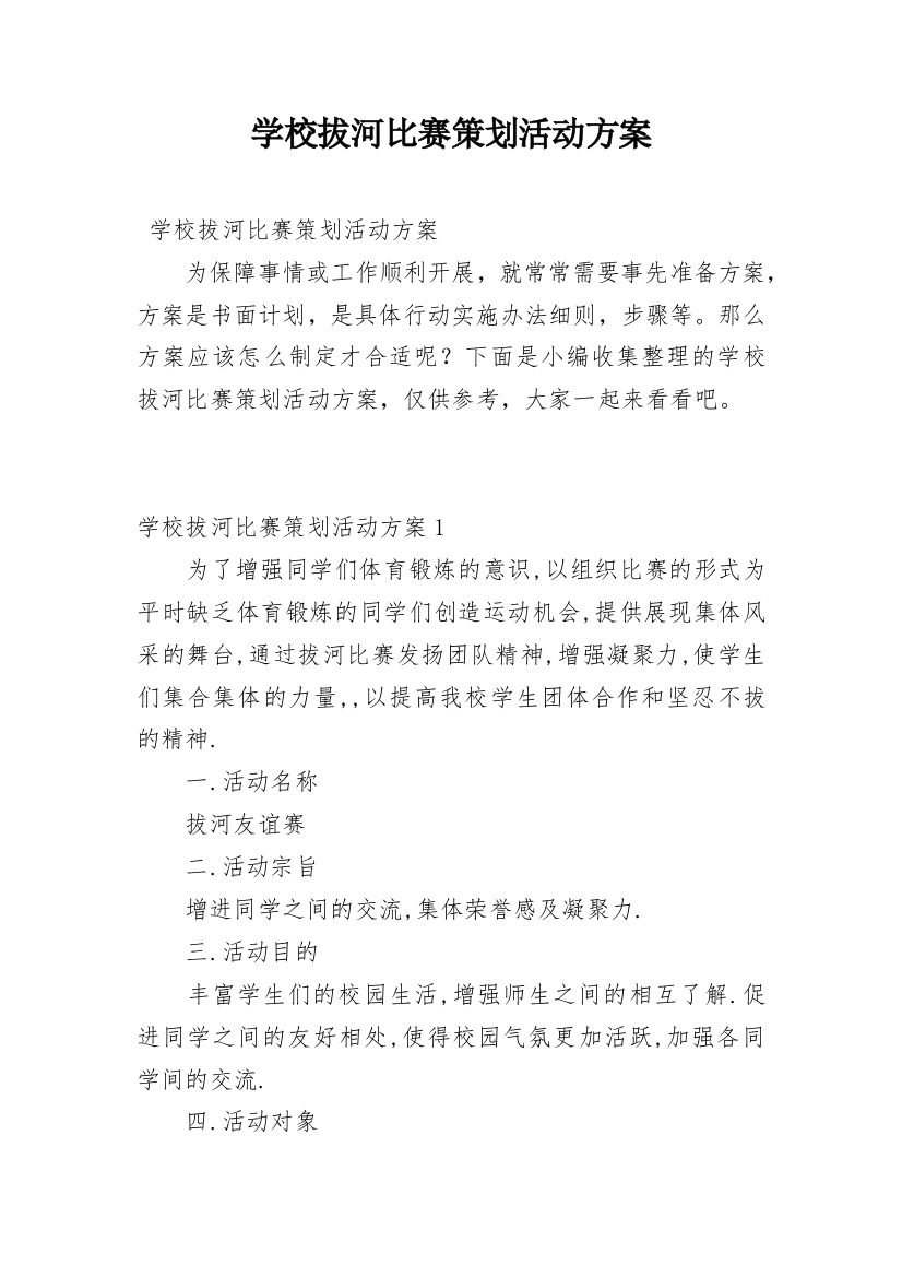 学校拔河比赛策划活动方案