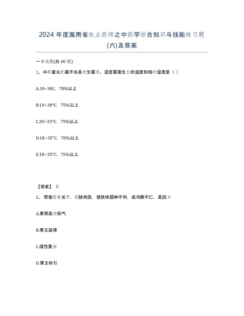 2024年度海南省执业药师之中药学综合知识与技能练习题六及答案