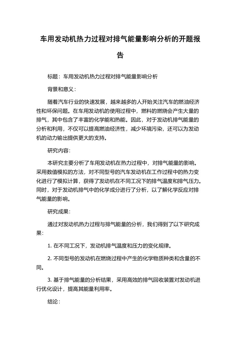 车用发动机热力过程对排气能量影响分析的开题报告