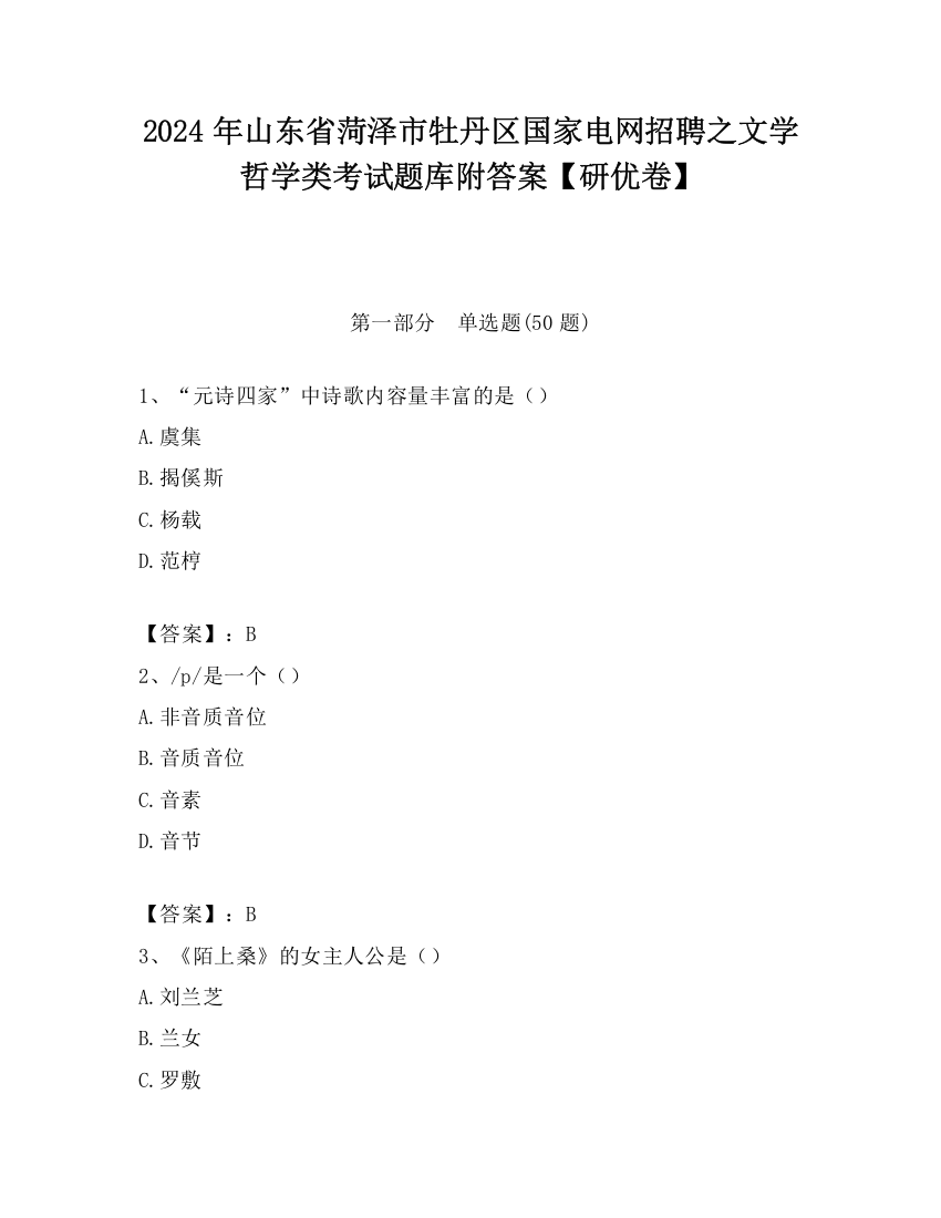 2024年山东省菏泽市牡丹区国家电网招聘之文学哲学类考试题库附答案【研优卷】