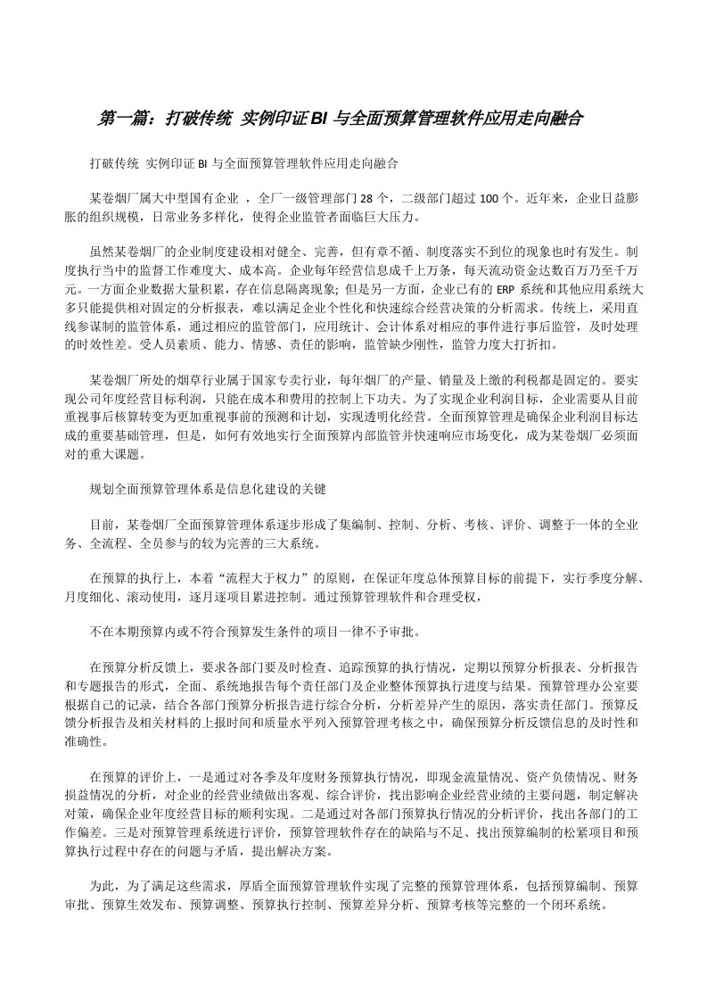 打破传统实例印证BI与全面预算管理软件应用走向融合[修改版]