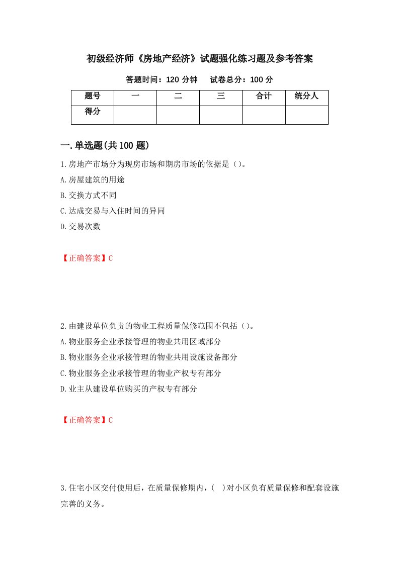 初级经济师房地产经济试题强化练习题及参考答案第45期