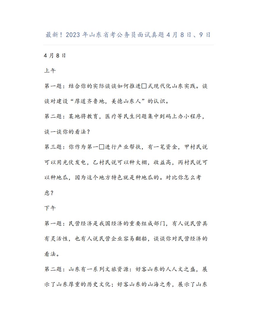 最新!2023年山东省考公务员面试真题4月8日、9日