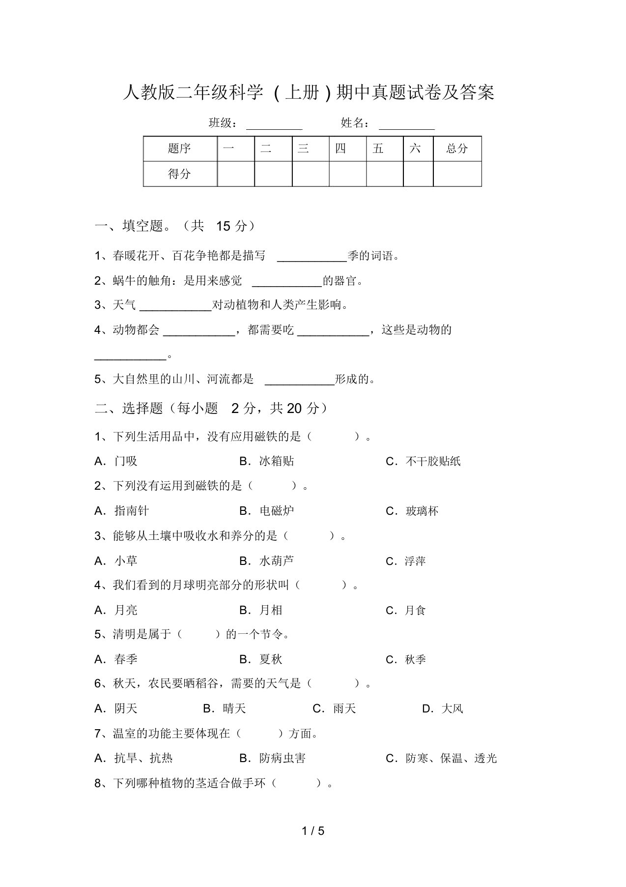 人教版二年级科学(上册)期中真题试卷及答案