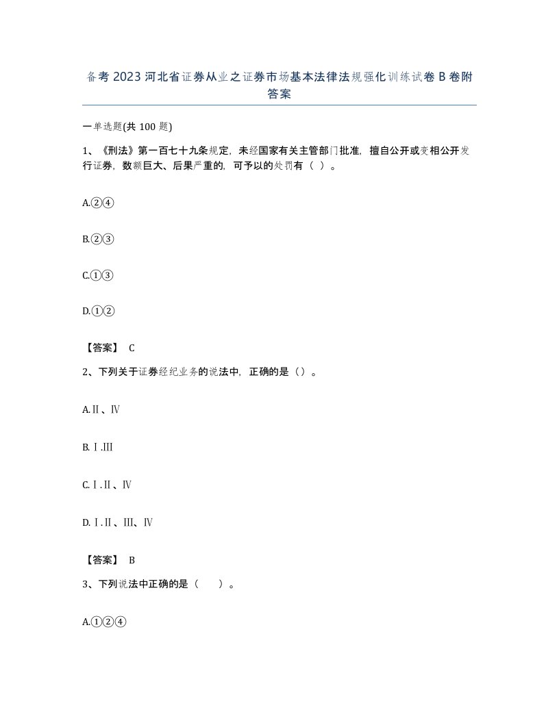 备考2023河北省证券从业之证券市场基本法律法规强化训练试卷B卷附答案