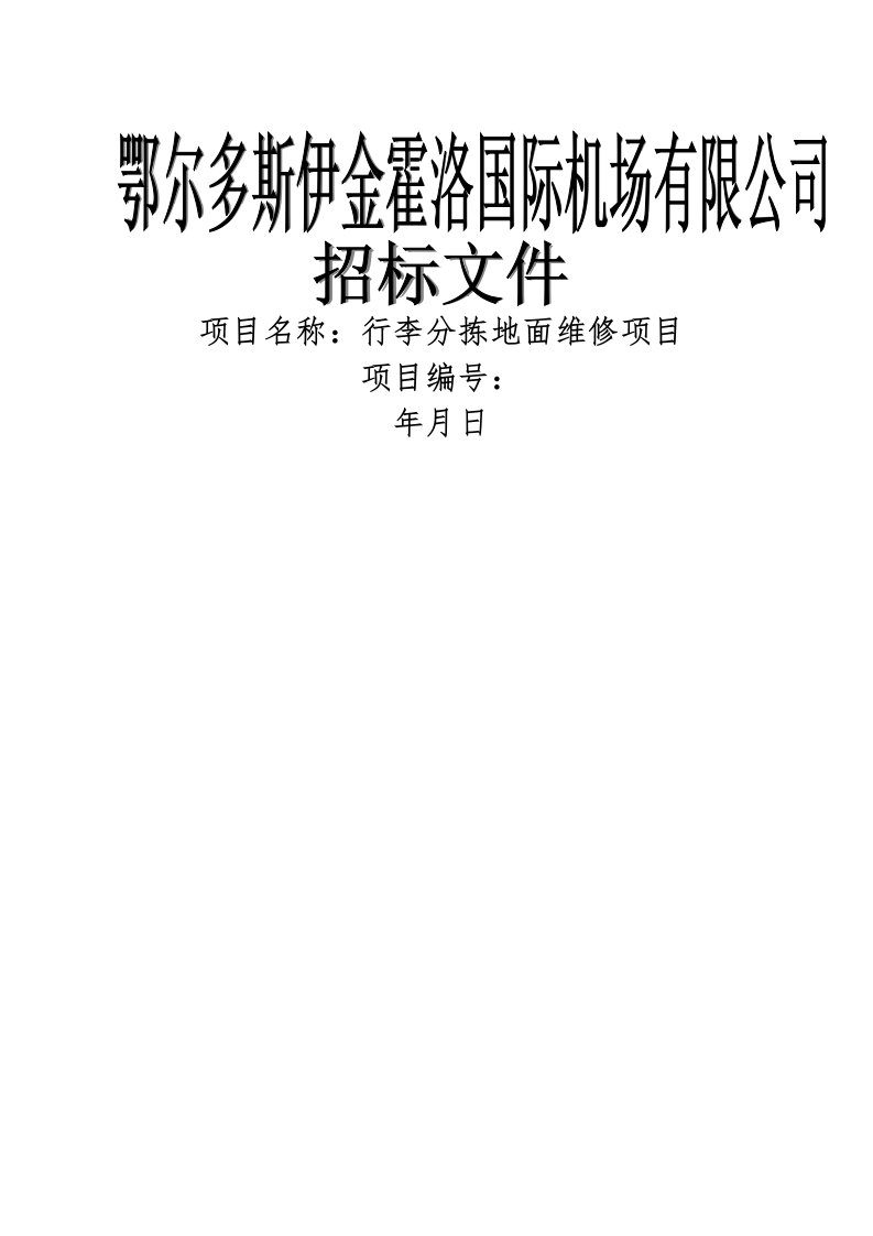 项目名称行李分拣地面维修项目