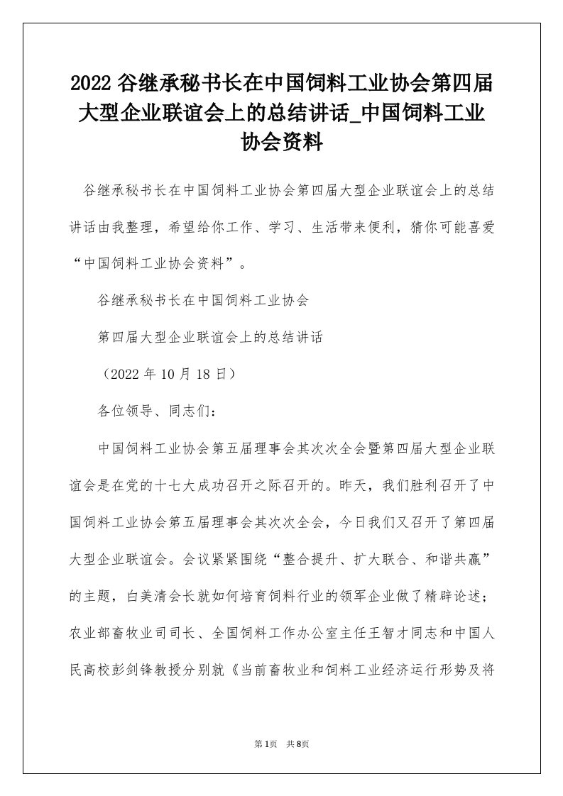 2022谷继承秘书长在中国饲料工业协会第四届大型企业联谊会上的总结讲话_中国饲料工业协会资料