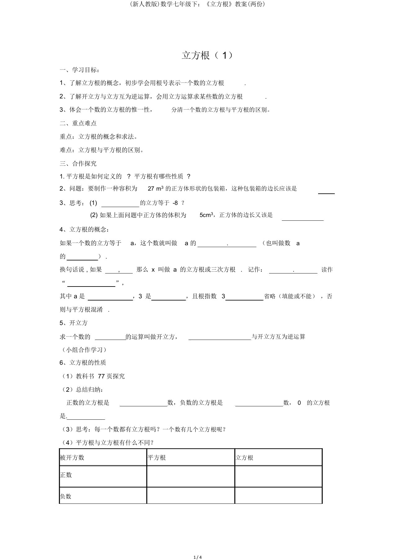 新人教版数学七年级下：《立方根》教案两份