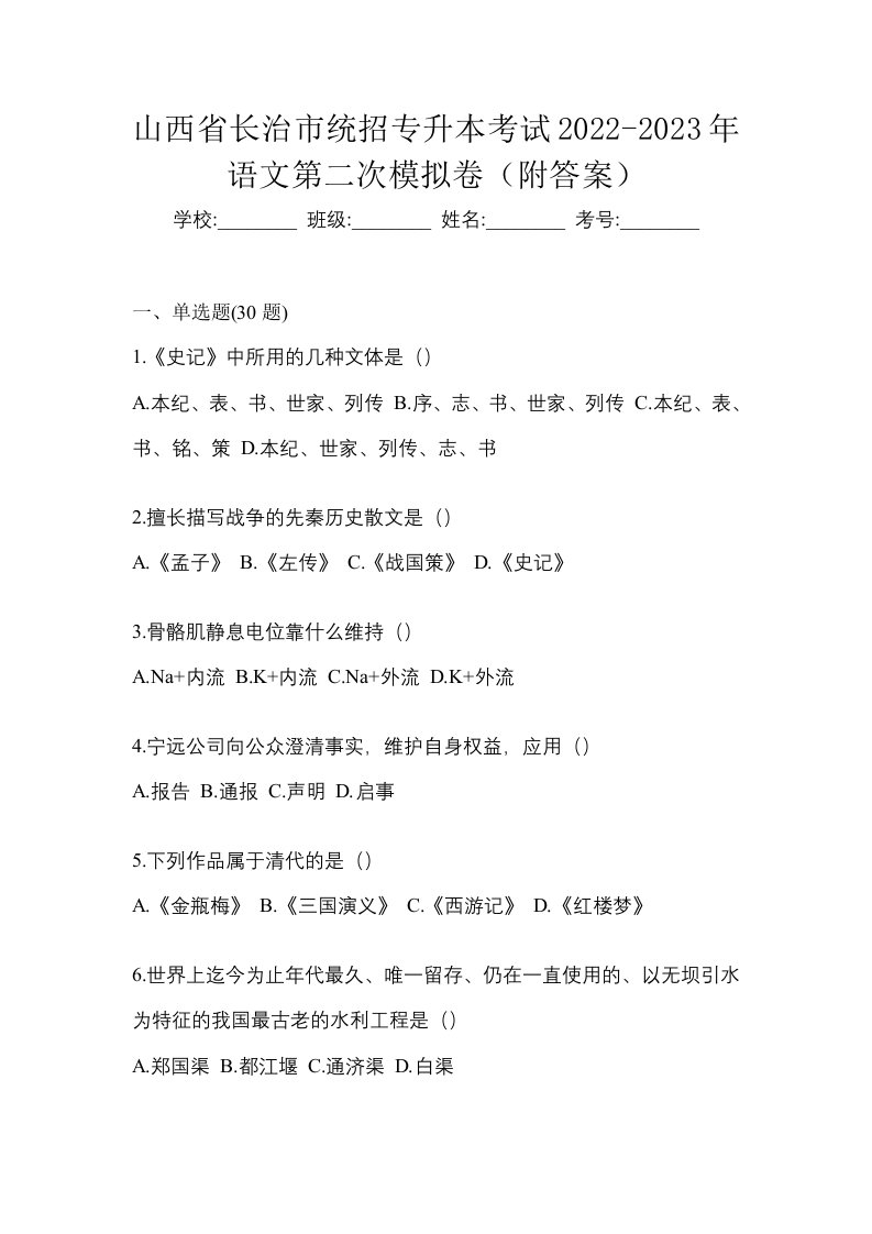 山西省长治市统招专升本考试2022-2023年语文第二次模拟卷附答案