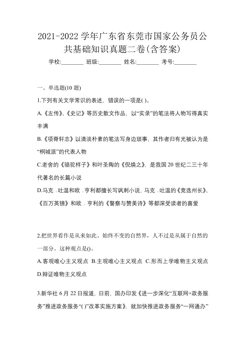 2021-2022学年广东省东莞市国家公务员公共基础知识真题二卷含答案