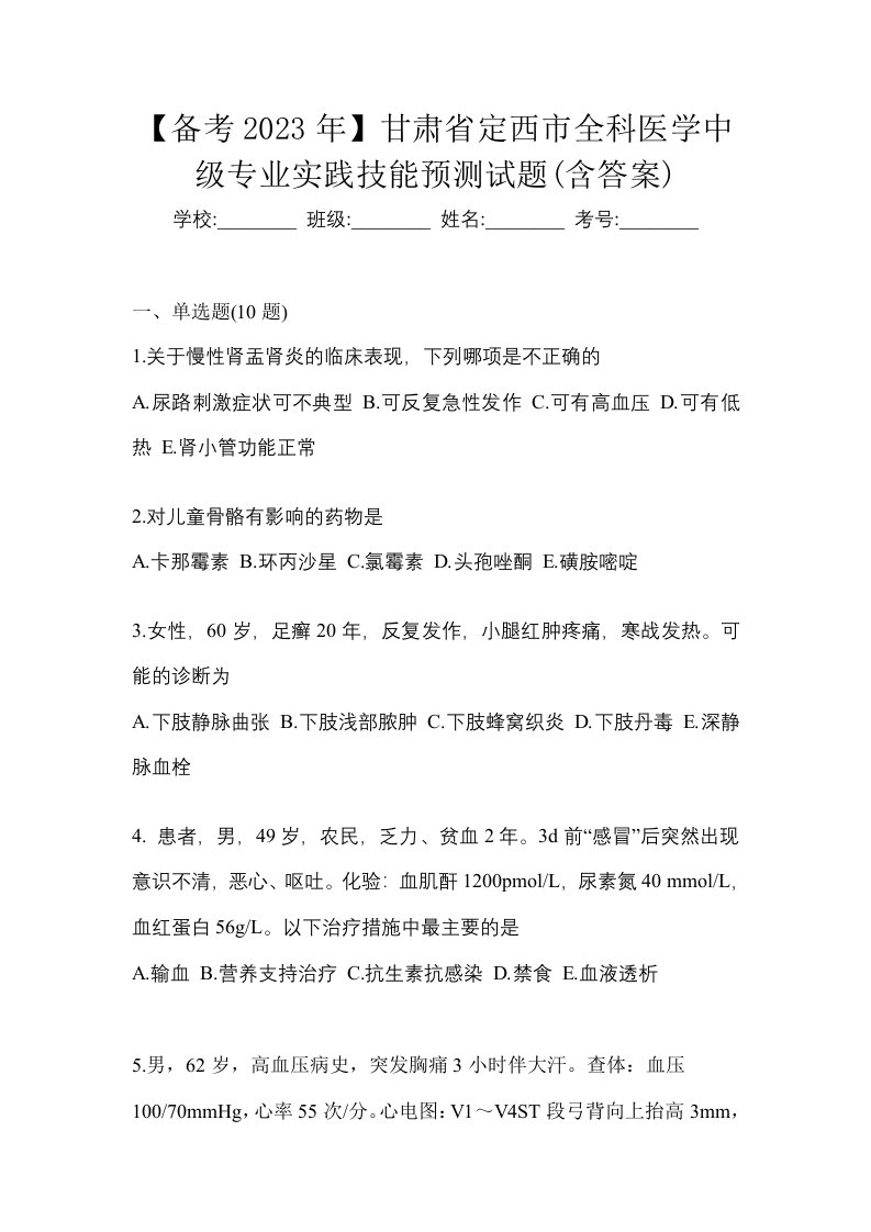 备考2023年甘肃省定西市全科医学中级专业实践技能预测试题含答案