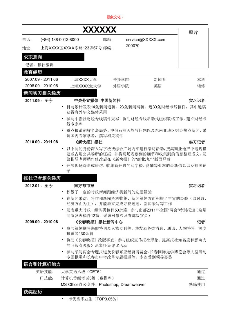 应聘记者、报社编辑类工作简历模板