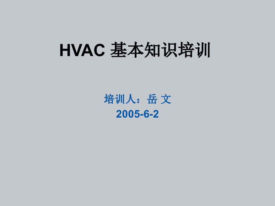 企业培训-HVAC基本知识培训