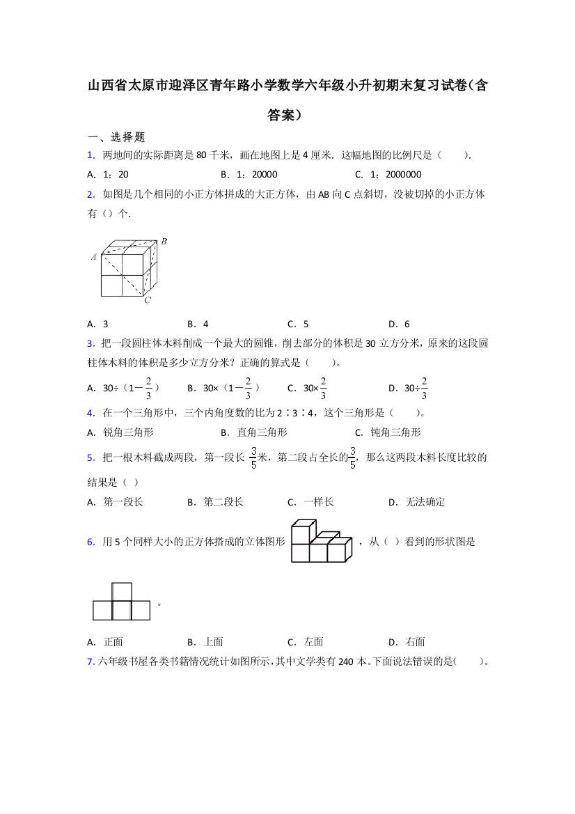 山西省太原市迎泽区青年路小学数学六年级小升初期末复习试卷(含答案)