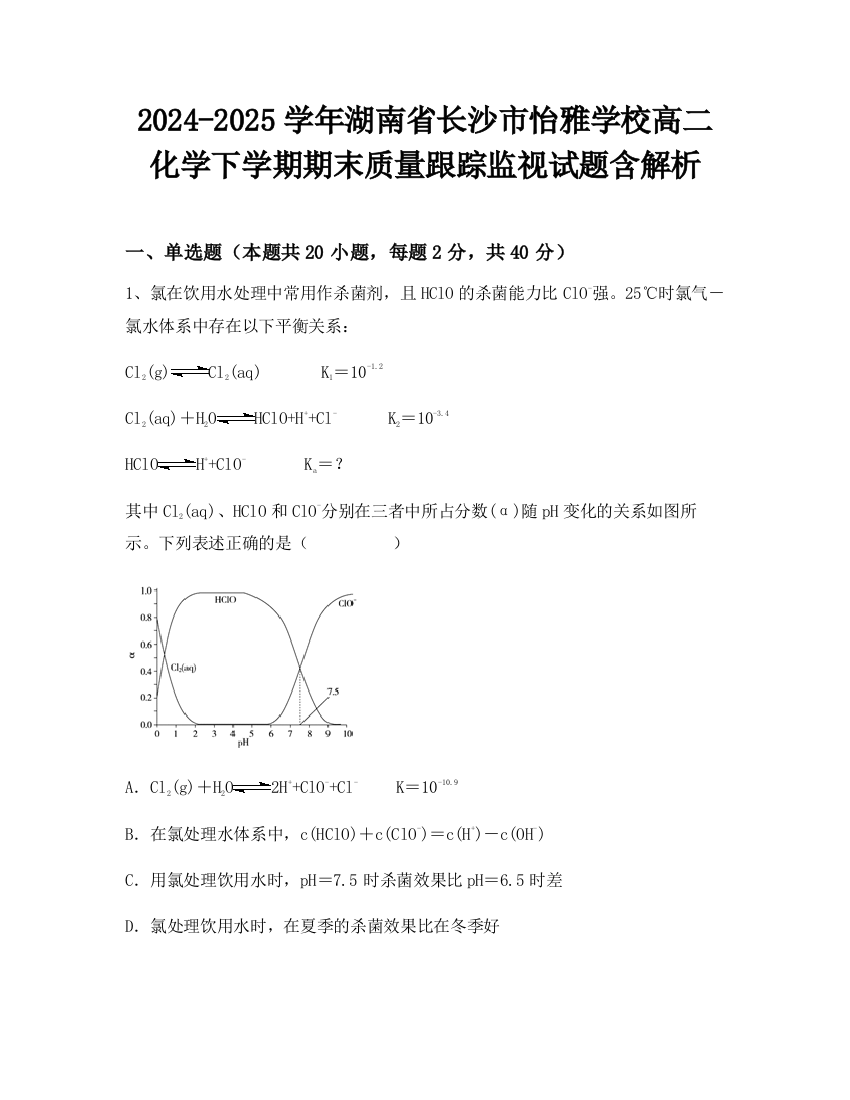 2024-2025学年湖南省长沙市怡雅学校高二化学下学期期末质量跟踪监视试题含解析