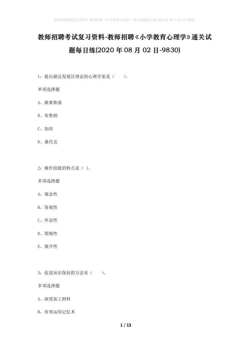 教师招聘考试复习资料-教师招聘小学教育心理学通关试题每日练2020年08月02日-9830