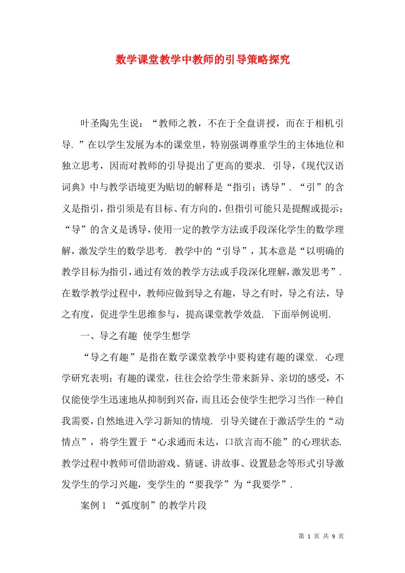 数学课堂教学中教师的引导策略探究