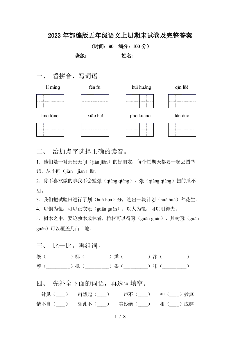 2023年部编版五年级语文上册期末试卷及完整答案