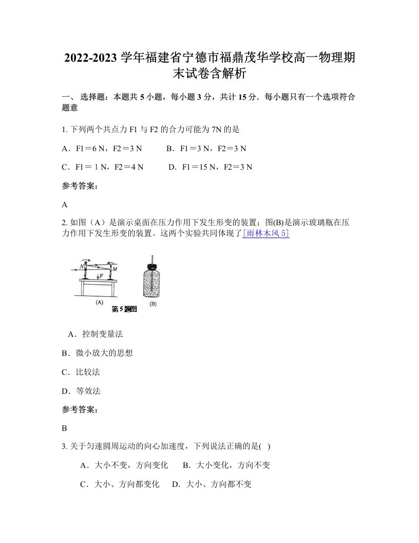 2022-2023学年福建省宁德市福鼎茂华学校高一物理期末试卷含解析